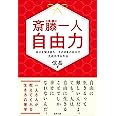 斎藤一人 自由力 自分を解き放ち、そのままの自分で大成功する方法(信長出版)