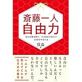 斎藤一人 自由力 自分を解き放ち、そのままの自分で大成功する方法(信長出版)