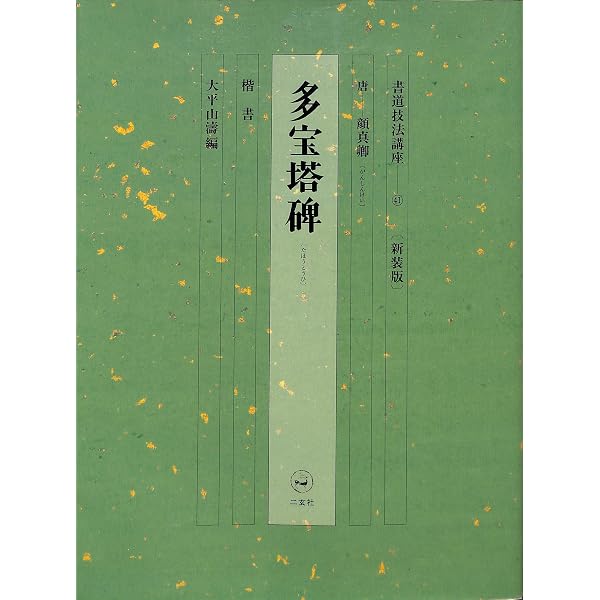 Amazon.co.jp: 書道技法講座 (32) : 岡本白濤: 本