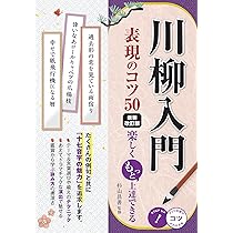 川柳入門 表現のコツ50 新装改訂版 楽しくもっと上達できる (コツが