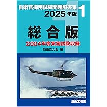 自衛官採用試験問題解答集1 総合版 2025年版 | 防衛協力会 |本 | 通販