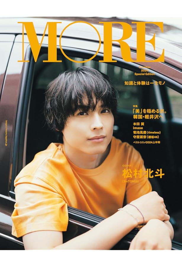 MORE 2023年9-10月号増刊 松村北斗表紙版 | モア編集 |本 | 通販 | Amazon