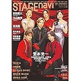 STAGE navi(ステージナビ)vol.89★表紙:堂本光一×佐藤勝利×中山優馬×上田竜也×前田美波里×島田歌穂 (NIKKO MOOK)