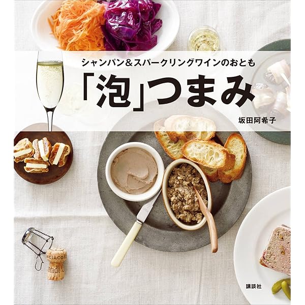 Amazon Co Jp 泡 つまみ シャンパン スパークリングワインのおとも 講談社のお料理ｂｏｏｋ Ebook 坂田阿希子 本