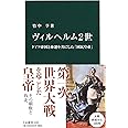 ヴィルヘルム２世 - ドイツ帝国と命運を共にした「国民皇帝」 (中公新書 2490)