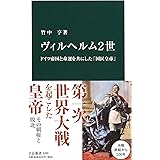 ヴィルヘルム２世 - ドイツ帝国と命運を共にした「国民皇帝」 (中公新書 2490)