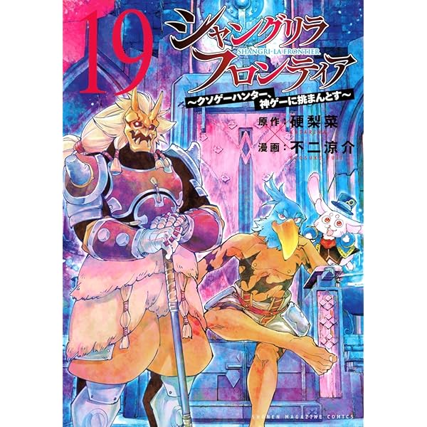 シャンフロ]シャングリラ・フロンティア コミック 1-19巻セット 