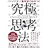 ハーバード×脳科学でわかった究極の思考法