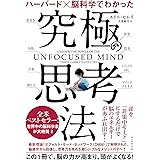 ハーバード×脳科学でわかった究極の思考法