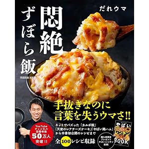 購入者限定レシピ集「やばいレンチン BOOK」(PDF)付き!! 悶絶ずぼら飯 (扶桑社ムック)