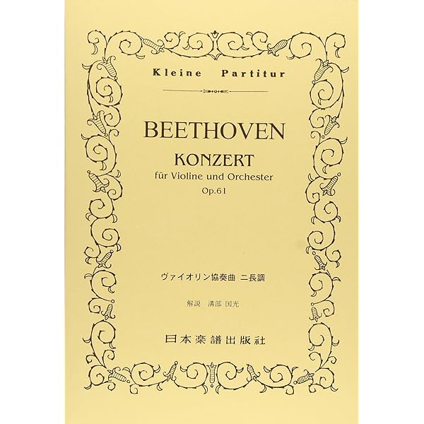 ベートーヴェン:ヴァイオリン協奏曲ニ長調作品61 (zen-on score