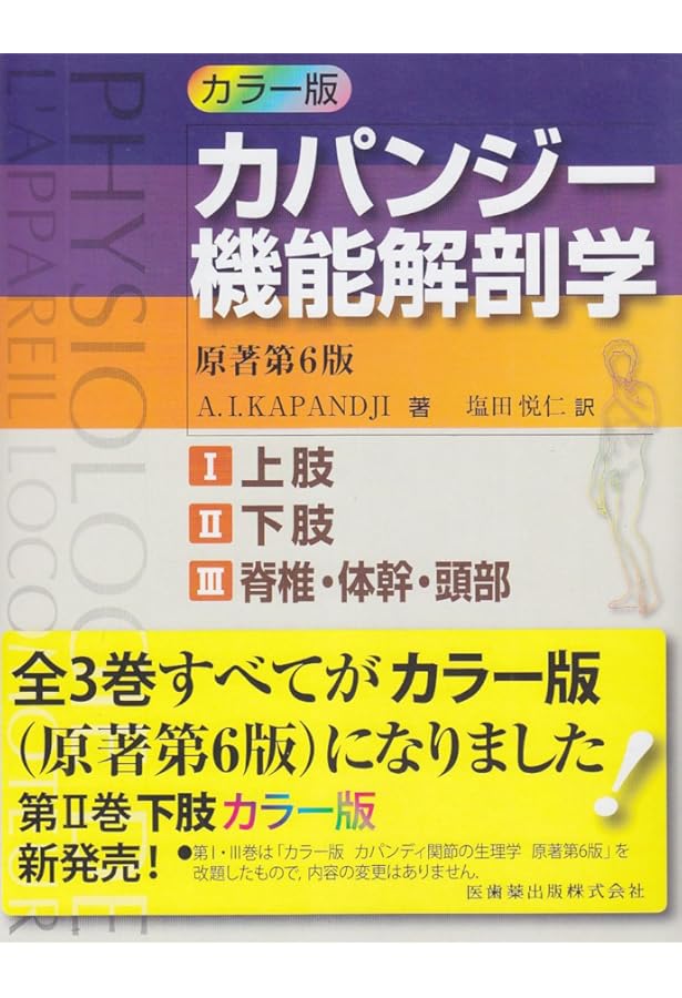 Amazon.co.jp: カパンジー機能解剖学 全3巻 原著第7版 : A.I.Kapandji