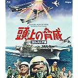 頭上の脅威　２Ｋレストア版 [Blu-ray]