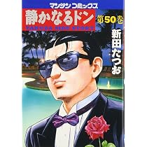 静かなるドン (49) (マンサンコミックス) | 新田 たつお |本 | 通販