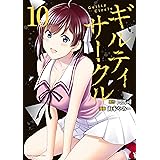 ギルティサークル（１０） (マガジンポケットコミックス)
