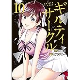 ギルティサークル（１０） (マガジンポケットコミックス)