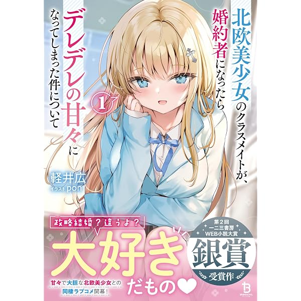 北欧美少女のクラスメイトが、婚約者になったらデレデレの甘々になって