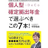 個人型確定拠出年金iDeCoで選ぶべきこの7本! 50歳でも30歳でも3000万円つくれる35の法則