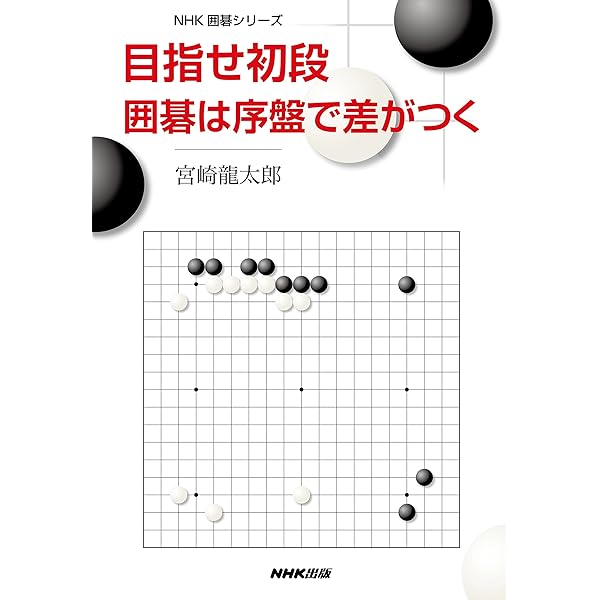 目指せ初段 囲碁は序盤で差がつく (NHK囲碁シリーズ) | 宮崎