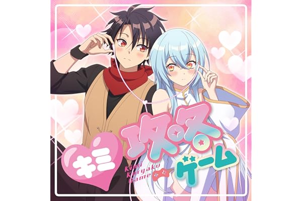 キミ攻略ゲーム