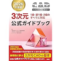 2025年度版CAD利用技術者試験3次元公式ガイドブック | 一般社団法人