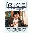 RiCE(ライス) No.20 【表紙:林遣都】 日本酒特集