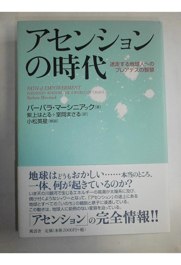 プレアデス+地球をひらく鍵 | バーバラ マーシニアック, Marciniak
