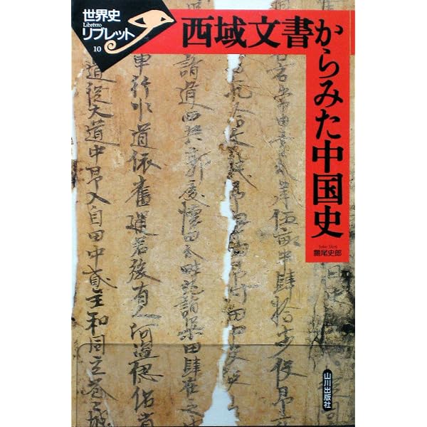 科挙と官僚制 (世界史リブレット 9) | 平田 茂樹 |本 | 通販 | Amazon