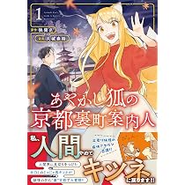 あやかし狐の京都裏町案内人 (1) (アルファノルンCOMICS) | 久城春樹