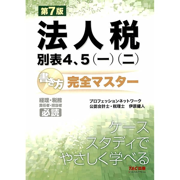 令和7年10月改訂 法人税申告書別表4・5ゼミナール | 鈴木基史 |本