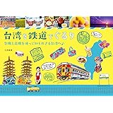 台湾を鉄道でぐるり (地球の歩き方BOOKS)