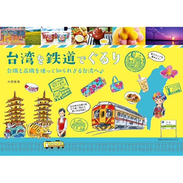 最新版台湾鉄道の旅完全ガイド (イカロス・ムック) |本 | 通販 | Amazon