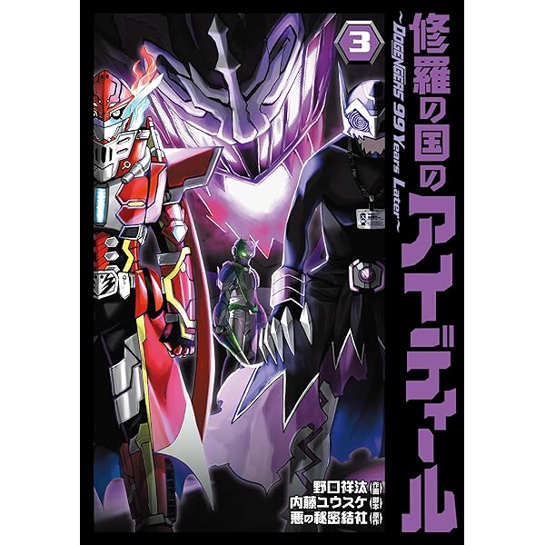 修羅の国のアイディール～DOGENGERS 99 Years Later～ 1