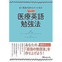 ぼくらのリアル！メディカル英会話フレーズ集 | 山田悠史, 原田