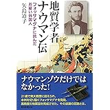 地質学者ナウマン伝 フォッサマグナに挑んだお雇い外国人 (朝日選書)