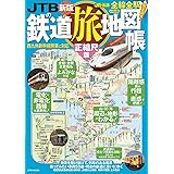 JTBの鉄道旅地図帳 正縮尺版 (JTBのムック)