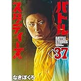バトルスタディーズ（３７） (モーニングコミックス)
