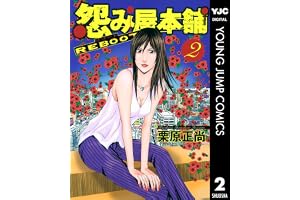 怨み屋本舗 REBOOT 2 (ヤングジャンプコミックスDIGITAL)