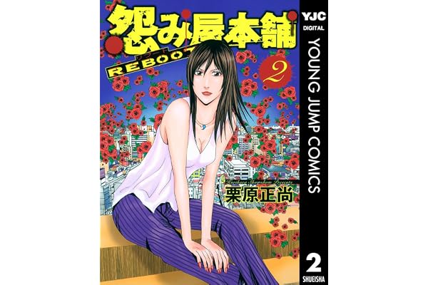 怨み屋本舗 REBOOT 2 (ヤングジャンプコミックスDIGITAL)