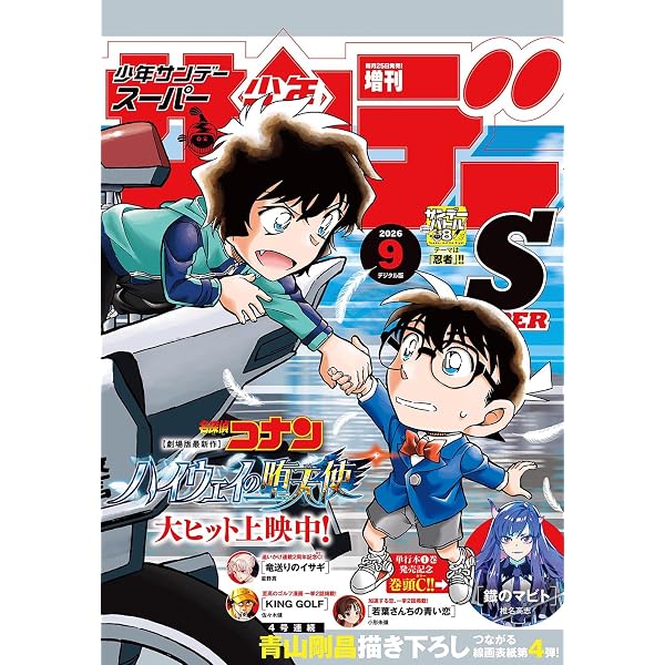Amazon.co.jp: 少年サンデーS（スーパー） 2024年9/1号(2024年7月25日