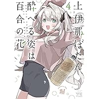 上伊那ぼたん、酔へる姿は百合の花 6 (6) (ヤングチャンピオン