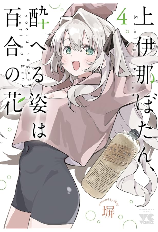 上伊那ぼたん、酔へる姿は百合の花(1) (ヤングチャンピオン