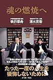 魂の燃焼へ