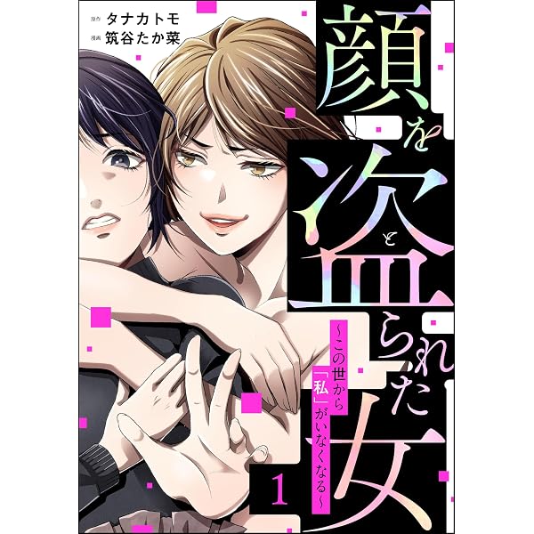 Amazon.co.jp: 顔を盗られた女 ～この世から「私」がいなくなる 