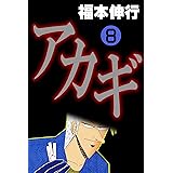 アカギ－闇に降り立った天才　８