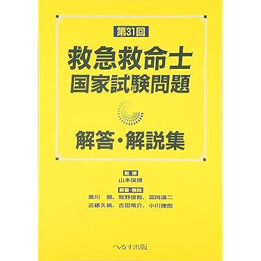 Amazon.co.jp ほしい物ランキング: 救急救命士国家試験 で