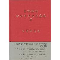 日本文法研究 | 久野 すすむ |本 | 通販 | Amazon