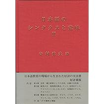 日本語のシンタクスと意味 3巻セット 日本語のシンタクスと意味 (第1巻) | 秀夫, 寺村 |本 | 通販 | Amazon