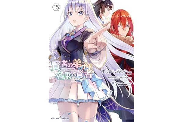 賢者の弟子を名乗る賢者 THE COMIC 15 (ライドコミックス)