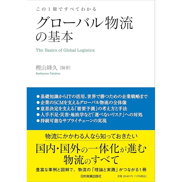 ビジネスパーソンのための「物流」基礎知識 SCMと国際物流 (DO BOOKS